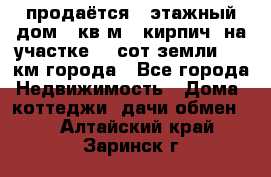 продаётся 2-этажный дом 90кв.м. (кирпич) на участке 20 сот земли., 7 км города - Все города Недвижимость » Дома, коттеджи, дачи обмен   . Алтайский край,Заринск г.